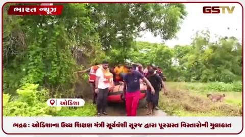 VIDEO: ભદ્રક: ઓડિશાના ઉચ્ચ શિક્ષણ મંત્રી સૂર્યવંશી સૂરજ દ્વારા પૂરગ્રસ્ત વિસ્તારોની મુલાકાત