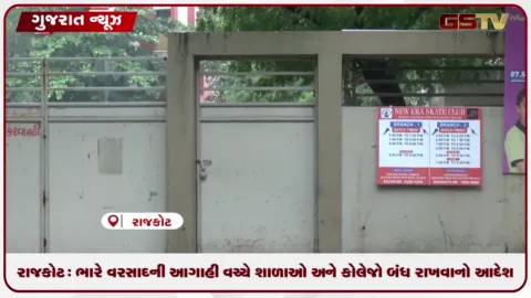 VIDEO: રાજકોટ: ભારે વરસાદની આગાહી વચ્ચે શાળાઓ અને કોલેજો બંધ રાખવાનો આદેશ
