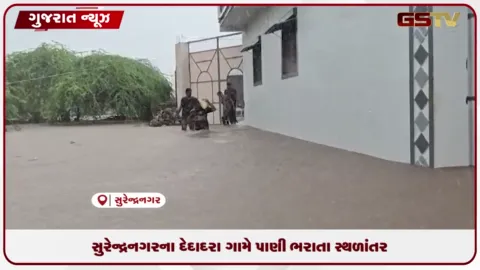 VIDEO: સુરેન્દ્રનગરના દેદાદરા ગામે પાંચ મકાનો તૂટ્યા અને પાણી ભરાતા ગામ સંપર્કવિહોણું બન્યું