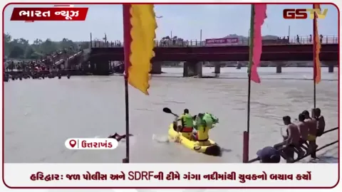 VIDEO: હરિદ્વાર: જળ પોલીસ અને SDRFની ટીમે ગંગા નદીમાંથી યુવકનો બચાવ કર્યો