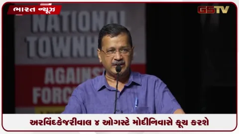 VIDEO: અરવિંદ કેજરીવાલ ૪ ઓગસ્ટે મોદી નિવાસે કૂચ કરશે
