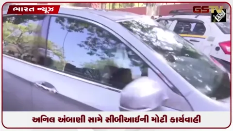 VIDEO: અનિલ અંબાણી સામે સીબીઆઈની મોટી કાર્યવાહી