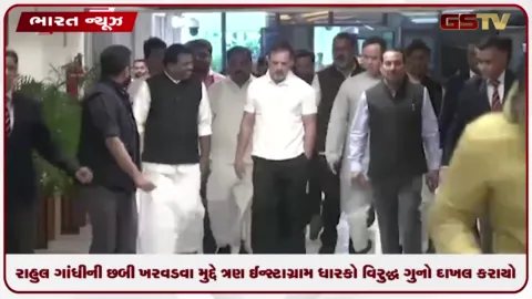 VIDEO: રાહુલ ગાંધીની છબી ખરવડવા મુદ્દે ત્રણ ઈન્સ્ટાગ્રામ ધારકો વિરુદ્ધ ગુનો દાખલ કરાયો