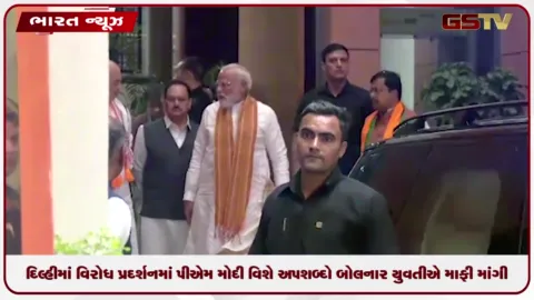 VIDEO: દિલ્હીમાં વિરોધ પ્રદર્શનમાં પીએમ મોદી વિશે અપશબ્દો બોલનાર યુવતીએ માફી માંગી