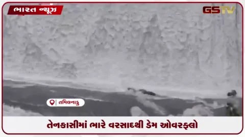VIDEO: તેનકાસીમાં ભારે વરસાદથી ડેમ ઓવરફ્લો