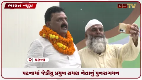 VIDEO: પટનામાં જેડીયુ પ્રમુખ સમક્ષ નેતાનું પુનરાગમન