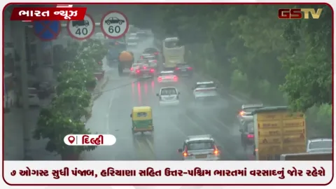 VIDEO: 7 ઓગસ્ટ સુધી પંજાબ, હરિયાણા સહિત ઉત્તર-પશ્ચિમ ભારતમાં વરસાદનું જોર રહેશે