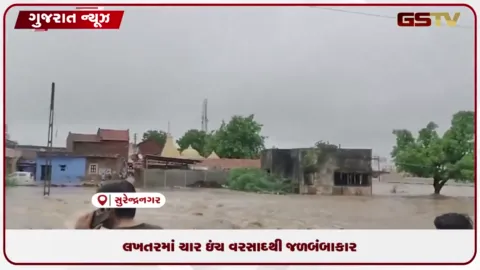 VIDEO: સુરેન્દ્રનગરના લખતરમાં આભ ફાટતા સર્જાઈ ગંભીર પરિસ્થિતિ