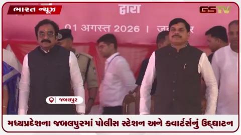 VIDEO: મધ્યપ્રદેશના જબલપુરમાં પોલીસ સ્ટેશન અને ક્વાર્ટર્સનું ઉદ્ઘાટન