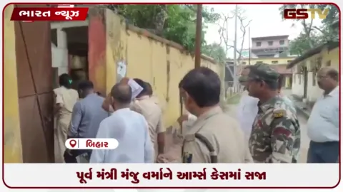 VIDEO: પૂર્વ મંત્રી મંજુ વર્માને આર્મ્સ કેસમાં સજા