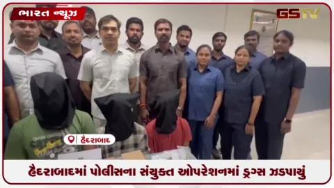 VIDEO: હૈદરાબાદમાં પોલીસના સંયુક્ત ઓપરેશનમાં ડ્રગ્સ ઝડપાયું