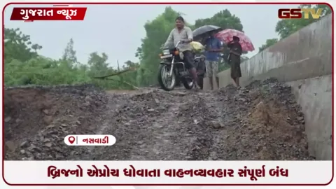 VIDEO: છોટાઉદેપુરના નસવાડીના મોધલા ગામે અશ્વિન નદી પર નિર્માણાધીન બ્રિજનો એપ્રોચ ધોવાઈ જતા રસ્તો બંધ