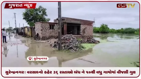 VIDEO: સુરેન્દ્રનગર: વરસાદનો કહેર 36 રસ્તાઓ બંધ ને 50થી વધુ ગામોમાં વીજળી ગુલ!