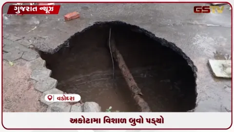 VIDEO: વડોદરાના અકોટા વિસ્તારમાં વોર્ડ નંબર ૧૨ પાસે વિશાળ ભુવો પડતા રોડ બંધ
