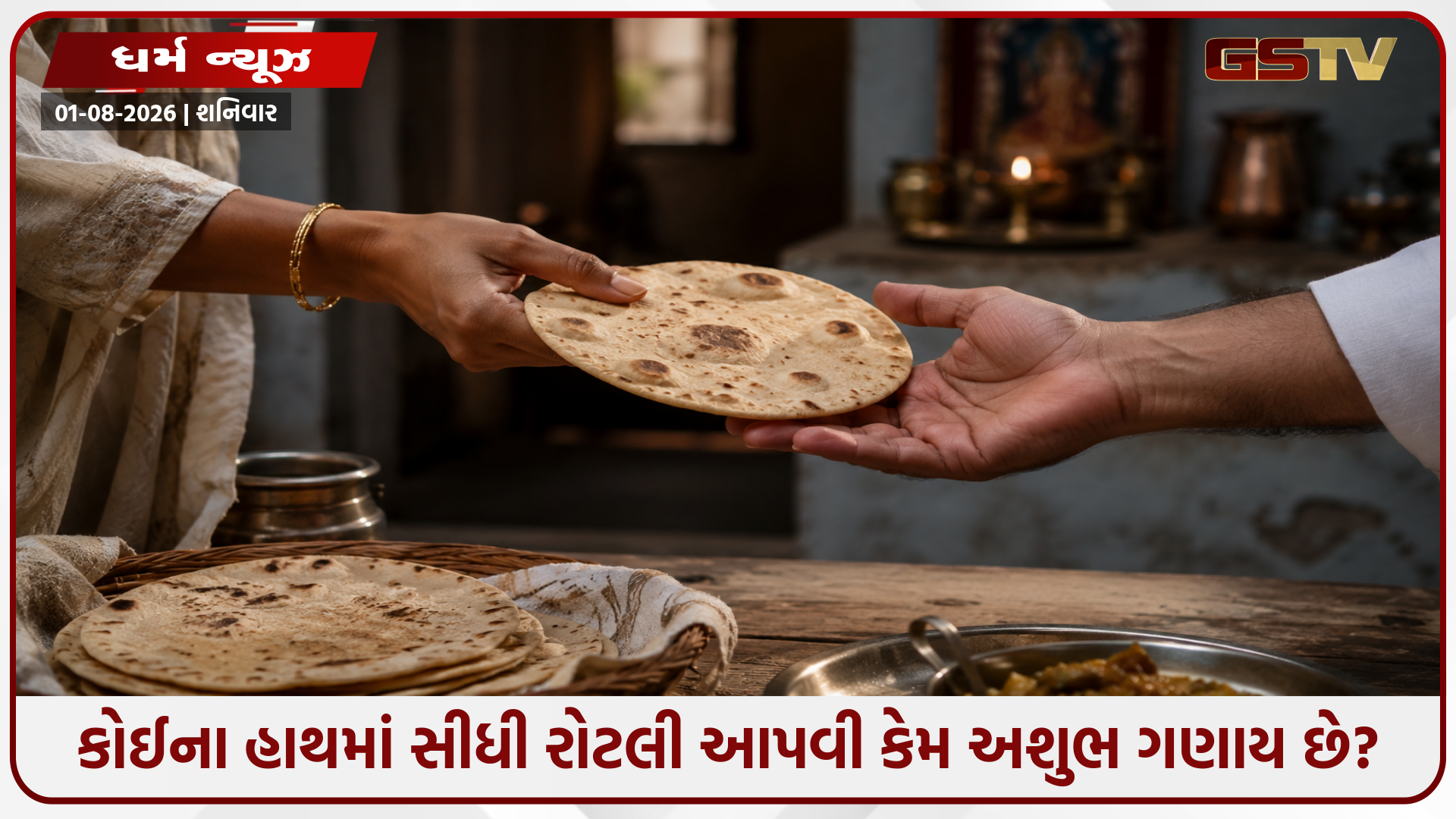 ભૂલથી પણ કોઈના હાથમાં સીધી રોટલી ન આપો! જાણો શા માટે માનવામાં આવે છે અશુભ!
