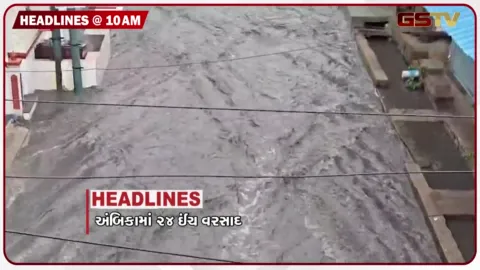 VIDEO: HEADLINE_10.00 AM/ ગુજરાતમાં ફરીવાર મેઘરાજની ધમાકેદાર બેટિંગ, cng ના ભાવમાં વધારો, LPGના ભાવમાં ઘટાડો