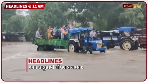 VIDEO: HEADLINE_11.00 AM/ 255 તાલુકામાં વરસાદ, અમદાવાદ વડોદરા સહીત 6 જિલ્લામાં રેડ અલર્ટ, વઢવાણનો ગાઢ તૂટ્યો
