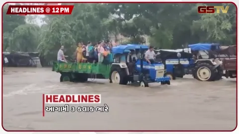 VIDEO: HEADLINE_12.00 PM / ગુજરાતમાં આગામી 3 કલાક ભારે, સુરેન્દ્રનગરના ચુડામાં જળબંબાકાર