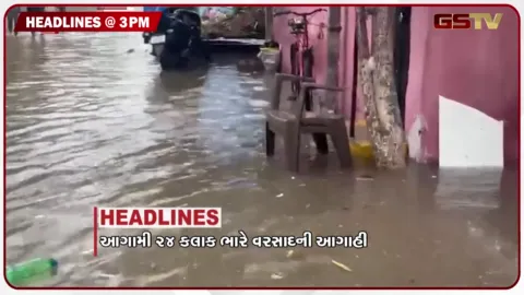 VIDEO: HEADLINE 03.00 PM / આગામી 24 કલાક ભારે વરસાદની આગાહી, ઉત્તર ગુજરાતમાં ઓરેન્જ એલર્ટ, હાઈવે પાણીમાં ગરકાવ