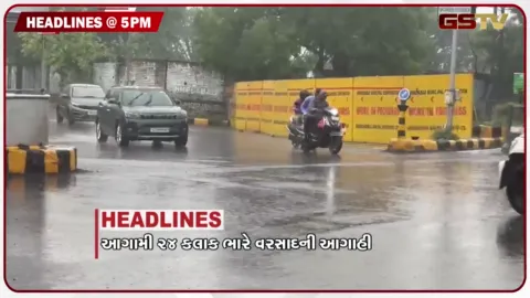 VIDEO: HEADLINE 05.00 PM / 15 ડેમ છલકાયા, 22 હાઈ એલર્ટ પર, સુરેન્દ્રનગરમાં જળબંબાકાર