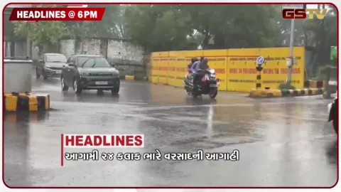 VIDEO: HEADLINE 6.00 PM / રાજ્યમાં આગામી 24 કલાક ભારે વરસાદની આગાહી, રાજ્યના 15 ડેમ છલકાયા, 22 હાઈએલર્ટ પર મુકાયા