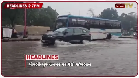 VIDEO: HEADLINE 07.00 PM / મોરબી સુરેન્દ્રનગરમાં મેઘો મહેરબાન, ડેમ છલકાયા- ખેડૂતો હરખાયા