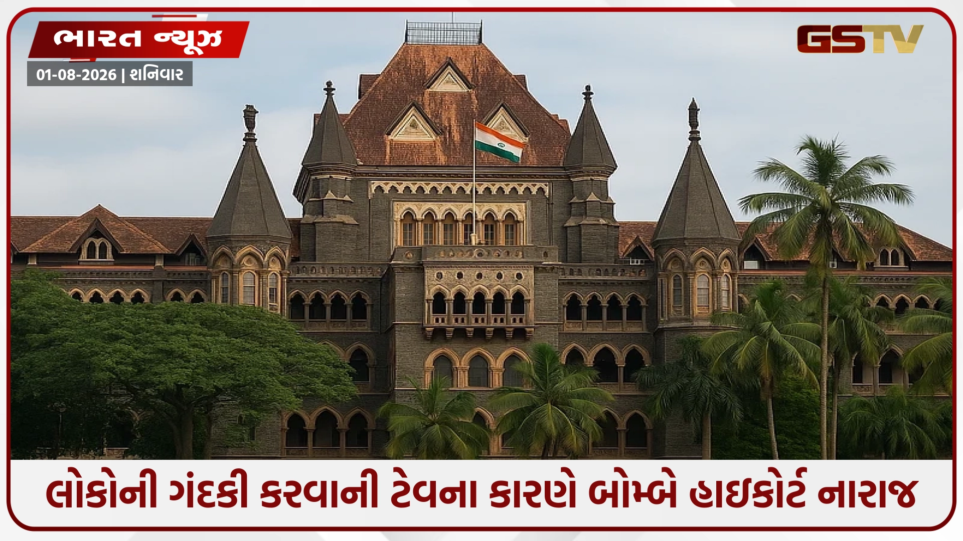 ભારતમાં ગમે ત્યાં કચરો ફેંકો છે ને વિદેશમાં નિયમો પાળો છે! – નાગરિકોની ટેવ પર બોમ્બે હાઇકોર્ટ લાલઘૂમ