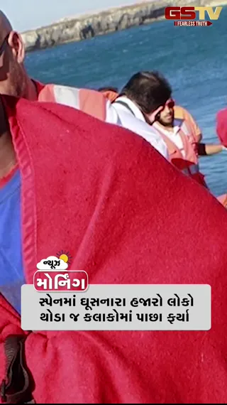 VIDEO: MORNING BULLETIN / સ્પેનમાં ઘૂસનારા હજારો લોકો થોડા જ કલાકોમાં પાછા ફર્યા, ઓખા બંદરે લગાવ્યું નંબર 3નું સિગ્નલ, હેપ્પી બર્થડે પાટનગર! 