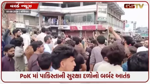 VIDEO: પાક. સરકાર સામે PoK માં ભીષણ રોષ, શાંતિપૂર્ણ પ્રદર્શનકારીઓ પર ગોળીબારમાં ૫૦થી વધુ નાગરિકોના મોત