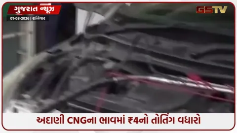 VIDEO: વાહનચાલકો પર મોંઘવારીનો માર! અદાણી CNGના ભાવમાં ₹4નો તોતિંગ વધારો