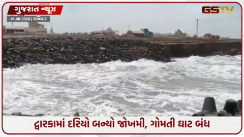 VIDEO: દેવભૂમિ દ્વારકામાં રેડ એલર્ટ: ગોમતી ઘાટ બંધ, ઓખા બંદરે 3 નંબરનું સિગ્નલ, NDRF સ્ટેન્ડબાય