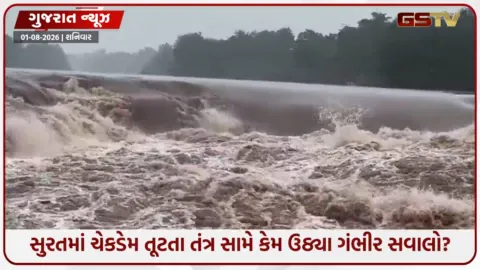 VIDEO: સુરત: માંડવીના ગોડધા ચેકડેમની દિવાલ તૂટી, ખેડૂતોની જીવાદોરી પર ફરી વળ્યું પાણી!
