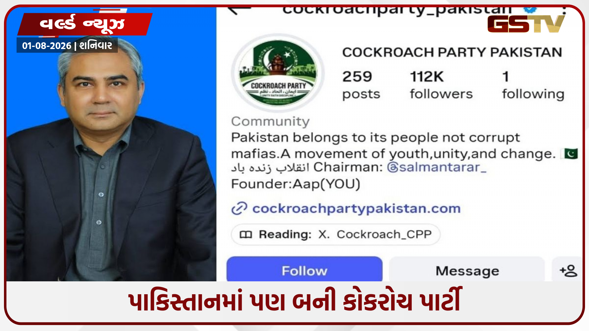 પાકિસ્તાનમાં પણ કોકરોચ પાર્ટી: પાકિસ્તાનમાં શાહબાઝ સરકાર સામે Gen Z નો મોરચો