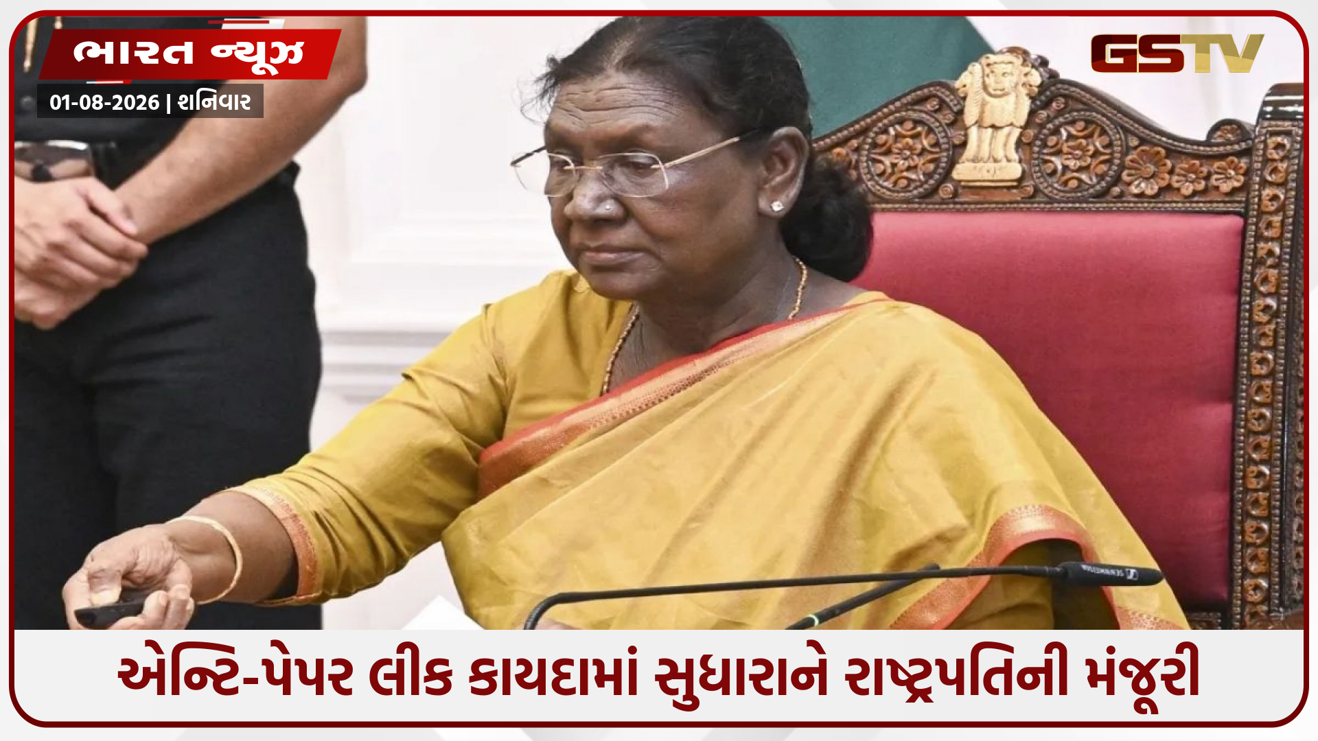 એન્ટિ-પેપર લીક કાયદામાં સુધારાને રાષ્ટ્રપતિની મંજૂરી: હવે ત્રણ મહિનામાં જ પેપર માફિયાઓને થશે સજા