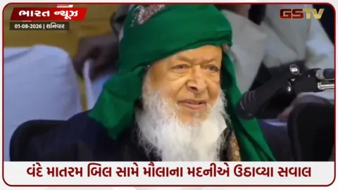 VIDEO: 'મુસ્લિમ માત્ર એક અલ્લાહની ઈબાદત કરે છે': વંદે માતરમ બિલ સામે મૌલાના મદનીએ ઉઠાવ્યા સવાલ