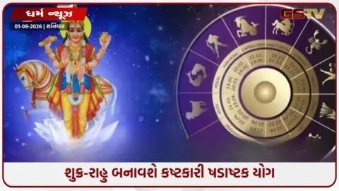 VIDEO: આ રાશિના જાતકો પર રાહુ અને શુક્ર મચાવશે ભયંકર તબાહી! ખતરનાક ષડાષ્ટક યોગથી રહો સાવધાન