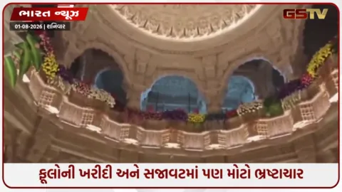 VIDEO: દાન ચોરી બાદ હવે ધાર્મિક ઉત્સવોના ખર્ચમાં કૌભાંડનો પર્દાફાશ, રામમંદિરમાં ફૂલોની સજાવટમાં કરોડોનું કૌભાંડ