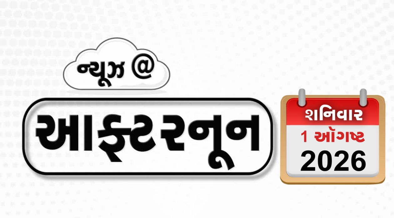 VIDEO: NEWS AFTERNOON / પાકિસ્તાનમાં બની કોકરોચ પાર્ટી, ગાળો આપનારા બાળકોને માફ કરું છું – મોદી, ગુજરાત સહિત 5 રાજ્યોમાં ભારે વરસાદની ચેતવણી