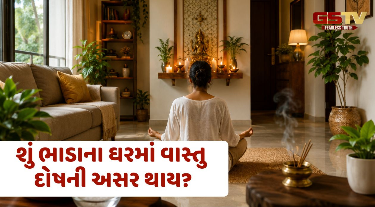 શું ભાડાના ઘરમાં રહેવાથી પણ વાસ્તુ દોષ નડે? જાણો  શું કહે છે વાસ્તુશાસ્ત્ર