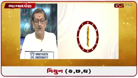 VIDEO: જુઓ તારીખ 2 ઓગસ્ટ રવિવારનું મિથુનનું રાશિફળ (અક્ષરો: ક,છ,ઘ)