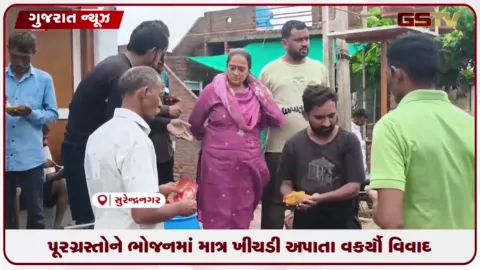 VIDEO: સુરેન્દ્રનગરમાં સ્થળાંતરિત લોકોને ભોજન મુદ્દે વિવાદ, કોન્ટ્રાકટર સામે ગંભીર આક્ષેપ