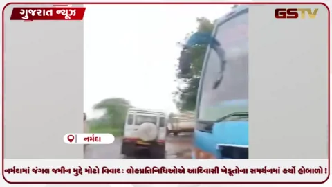 VIDEO: નર્મદામાં જંગલ જમીન મુદ્દે મોટો વિવાદ: લોકપ્રતિનિધિઓએ આદિવાસી ખેડૂતોના સમર્થનમાં કર્યો હોબાળો!