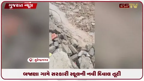 VIDEO: સુરેન્દ્રનગરના બજાણા ગામે નવી સરકારી સ્કૂલની દિવાલ ત્રણ મહિનામાં ધરાશાયી