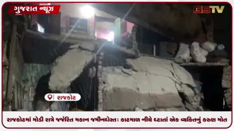 VIDEO: રાજકોટમાં મોડી રાત્રે જર્જરિત મકાન જમીનદોસ્ત: કાટમાળ નીચે દટાતાં એક વ્યક્તિનું કરુણ મોત!