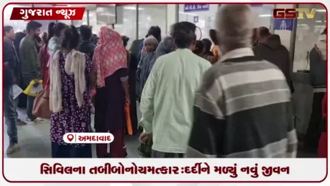 VIDEO: સિવિલના તબીબોનો ચમત્કાર: દર્દીને મળ્યું નવું જીવન