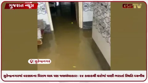 VIDEO: સુરેન્દ્રનગરમાં વરસાદના વિરામ બાદ પણ જળબંબાકાર: ૨૪ કલાકથી ઘરોમાં પાણી ભરાતાં સ્થિતિ દયનીય!