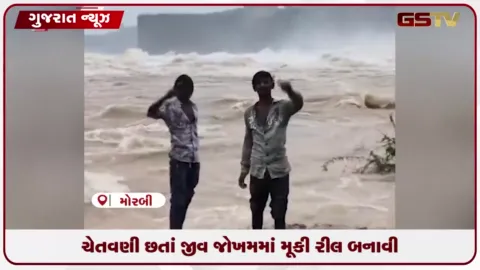 VIDEO: મોરબીમાં મચ્છુ નદીના પ્રવાહ પાસે રીલ બનાવતા યુવકોની બેદરકારી