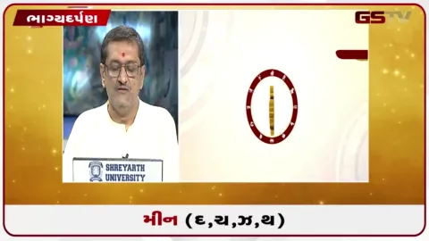 VIDEO: જુઓ તારીખ 2 ઓગસ્ટ રવિવારનું મીનનું રાશિફળ (અક્ષરો: દ,ચ,થ,ઝ)
