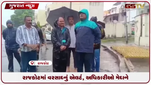VIDEO: રાજકોટમાં વરસાદનું એલર્ટ, અધિકારીઓ મેદાને