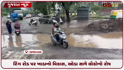 VIDEO: અમદાવાદના રિંગરોડ પર ખાડાનો વિકાસ, AUDA સામે સ્થાનિકોનો રોષ